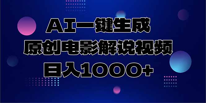 AI一键生成原创电影解说视频，日入1000+-鑫梵淘