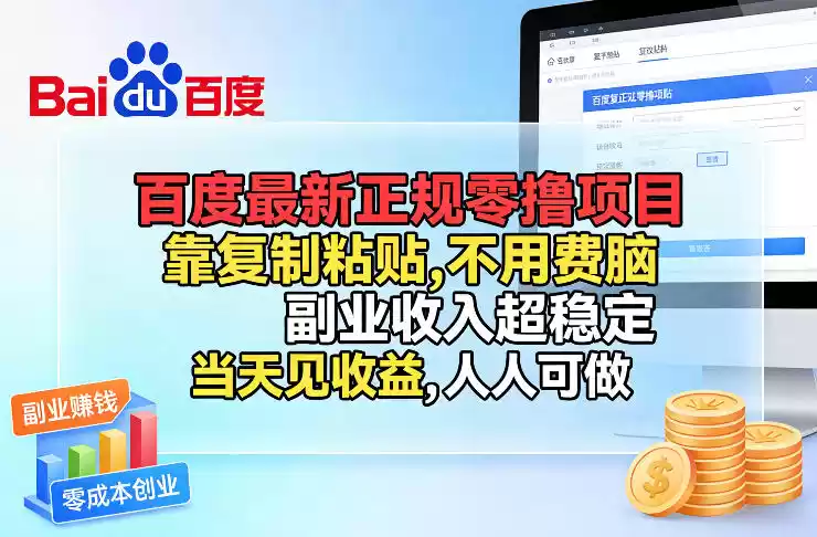 百度最新正规零撸项目，靠复制粘贴，不用费脑，副业收入超稳定，当天见收益，人人可做【揭秘】-鑫梵淘