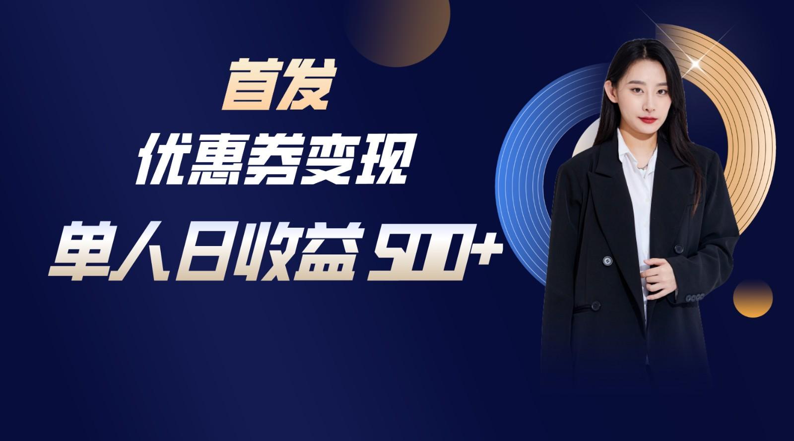 长期稳定项目，单人日收益500+，新手小白轻松上手-鑫梵淘