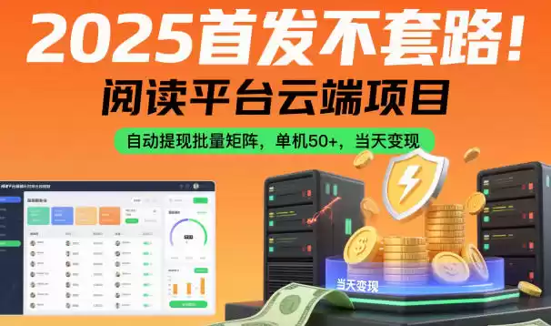 2025首发不套路！阅读平台云端项目，自动提现批量矩阵，单机50+，当天变现【揭秘】-鑫梵淘