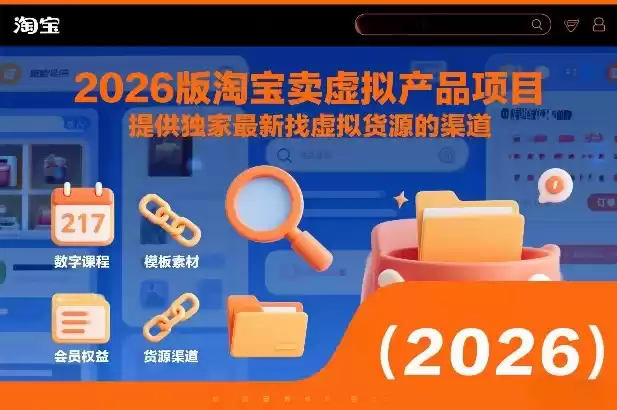 2026版淘宝卖虚拟产品项目，提供独家最新找虚拟货源的渠道-鑫梵淘