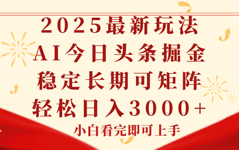 今日头条2025年最新玩法，思路简单，复制粘贴，稳定长期，轻松实现矩…-鑫梵淘