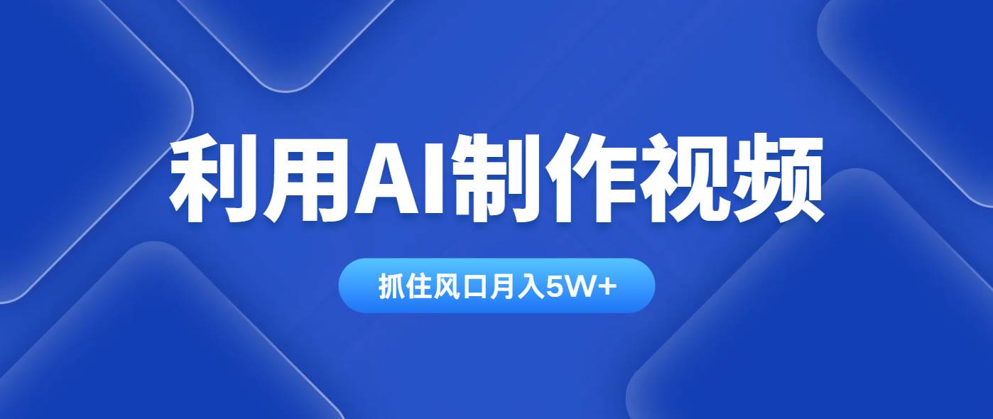 （14333期）利用AI制作视频，学会一种方法全平台通用月入5W＋-鑫梵淘