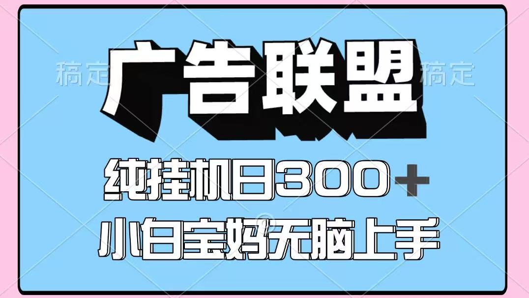 百度广告联盟挂机项目，单账号单日300+，可矩阵多开，无脑操作长期稳定！-鑫梵淘
