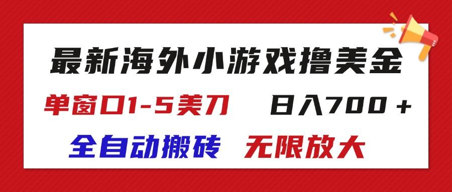 最新海外小游戏全自动搬砖撸U，单窗口1-5美金,  日入700＋无限放大-鑫梵淘