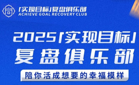 聪聪老师·2025实现目标，复盘俱乐部-鑫梵淘