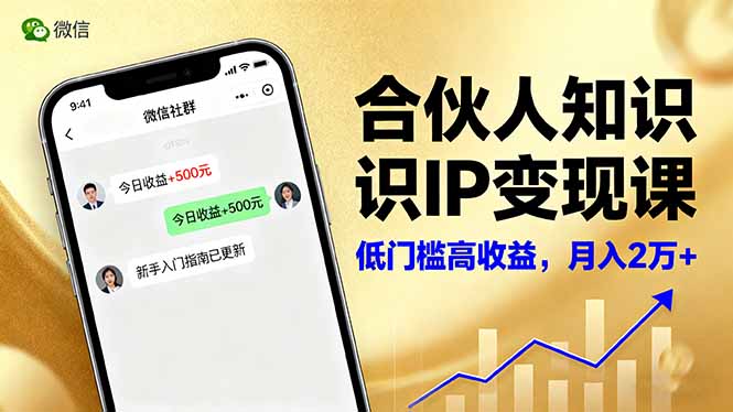 合伙人知识IP变现课，微信生态,内容创作与爆款打造,全网引流，新手月入2w+-鑫梵淘