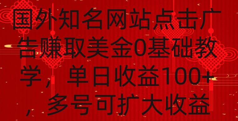 国外点击广告赚取美金0基础教学，单个广告0.01-0.03美金，每个号每天可以点200+广告【揭秘】-鑫梵淘