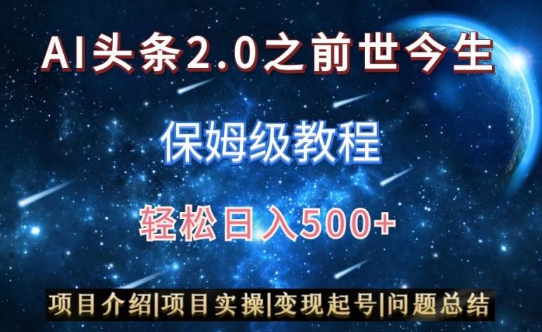 AI头条2.0之前世今生玩法(保姆级教程)图文+视频双收益，轻松日入500+【揭秘】-鑫梵淘