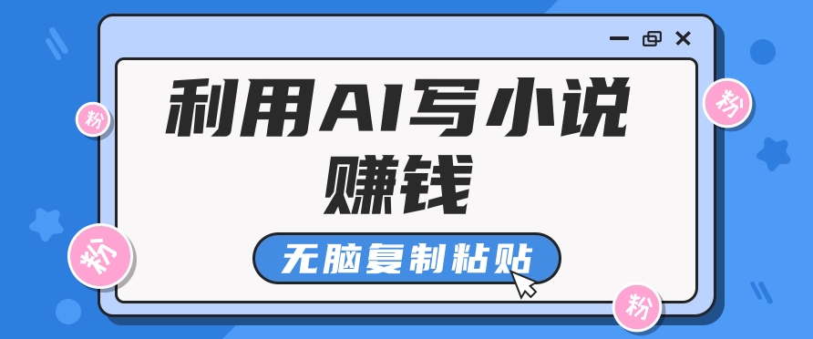 普通人通过AI在知乎写小说赚稿费，无脑复制粘贴，一个月赚了6万！-鑫梵淘