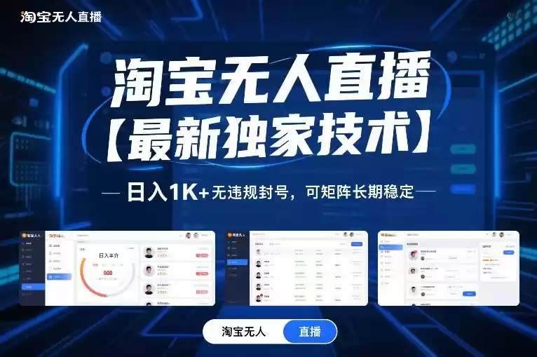 淘宝无人直播【最新独家技术】，日入1K+无违规封号，可矩阵长期稳定【揭秘】-鑫梵淘