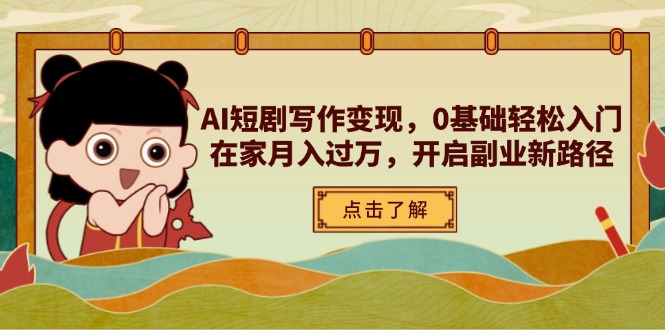 （14407期）AI短剧写作变现，0基础轻松入门，在家月入过万，开启副业新路径-鑫梵淘