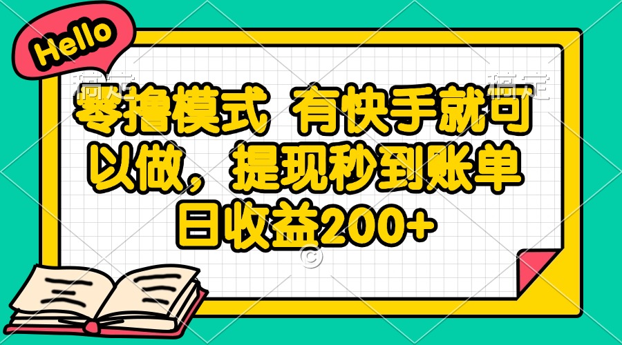 零撸模式 有快手就可以做，提现秒到账单日收益200+-鑫梵淘