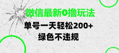 微信最新0撸玩法，单号每天轻松2张，绿色不违规【揭秘】-鑫梵淘