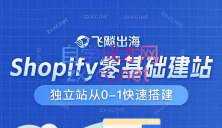 飞飚出海·Shopify零基础建站，独立站从0-1快速搭建-鑫梵淘