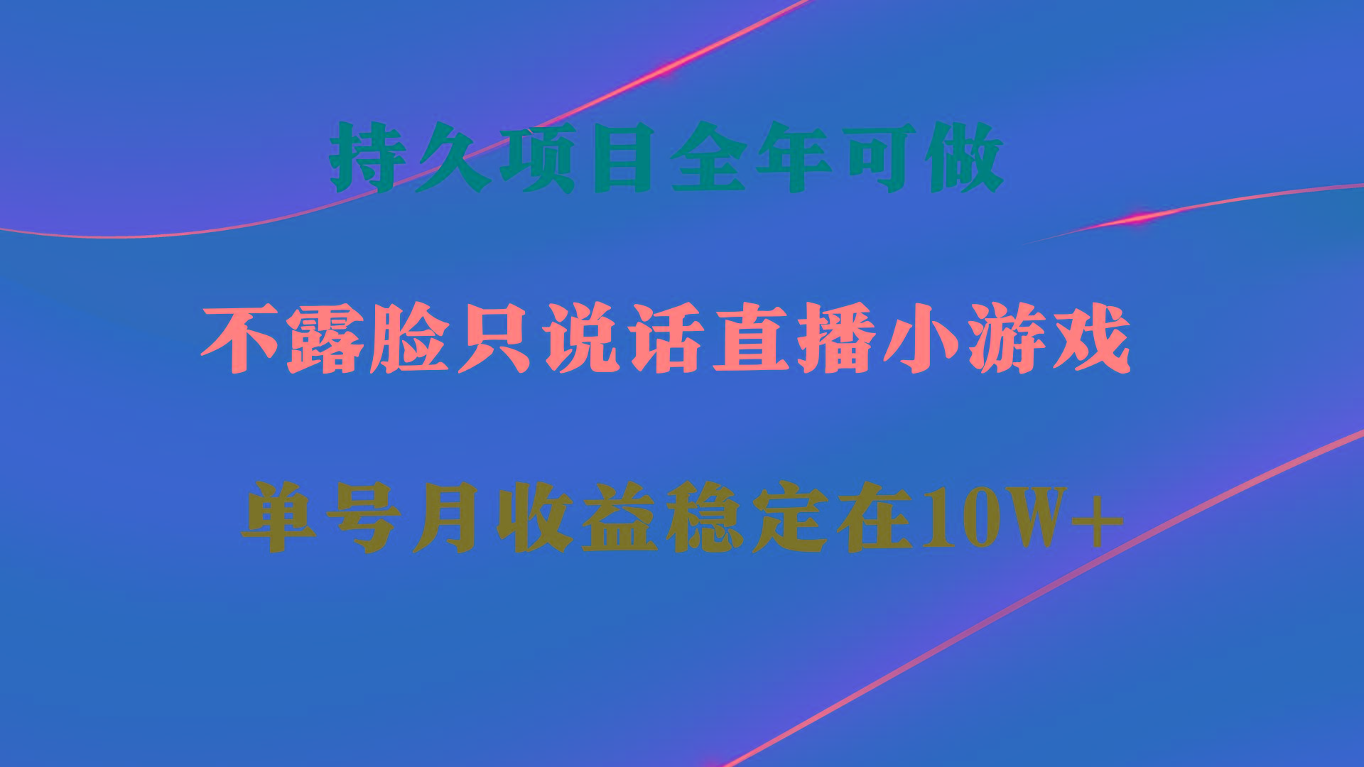 持久项目，全年可做，不露脸直播小游戏，单号单日收益2500+以上，无门槛...-鑫梵淘