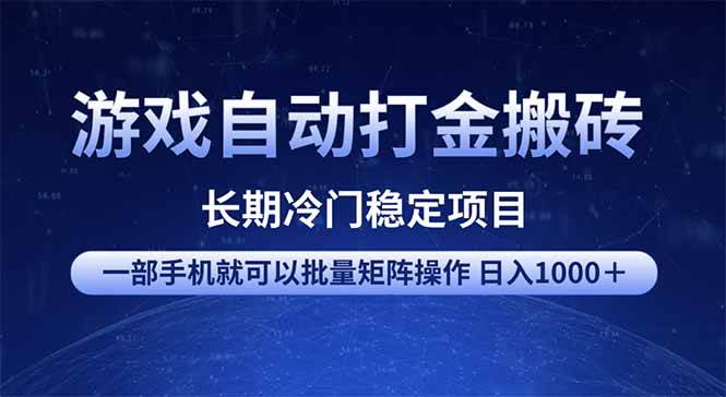 （14436期）游戏自动打金搬砖项目 一部手机也可批量矩阵操作 单日收入1000＋ 全部…-鑫梵淘