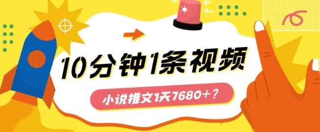 10分钟1条视频，小说推文1天7680+？他是这么做的-鑫梵淘