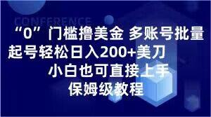 0门槛撸美金，多账号批量起号轻松日入200+美刀，小白也可直接上手，保姆级教程【揭秘】-鑫梵淘