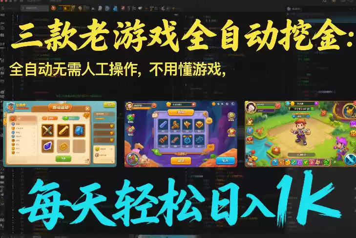 三款老游戏全自动挖金：全自动无需人工操作，不用懂游戏，每天轻松日入1k【揭秘】-鑫梵淘