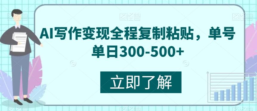AI写作变现全程复制粘贴，单号单日300-500+-鑫梵淘