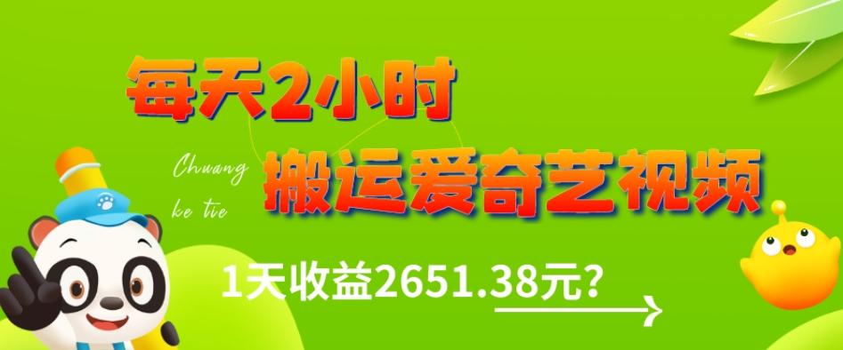 这朋友每天2小时，搬运爱奇艺视频，1天收益2651.38元？-鑫梵淘
