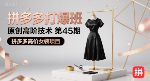 拼多多打爆班原创高阶技术第45期，拼多多高价女装项目-鑫梵淘