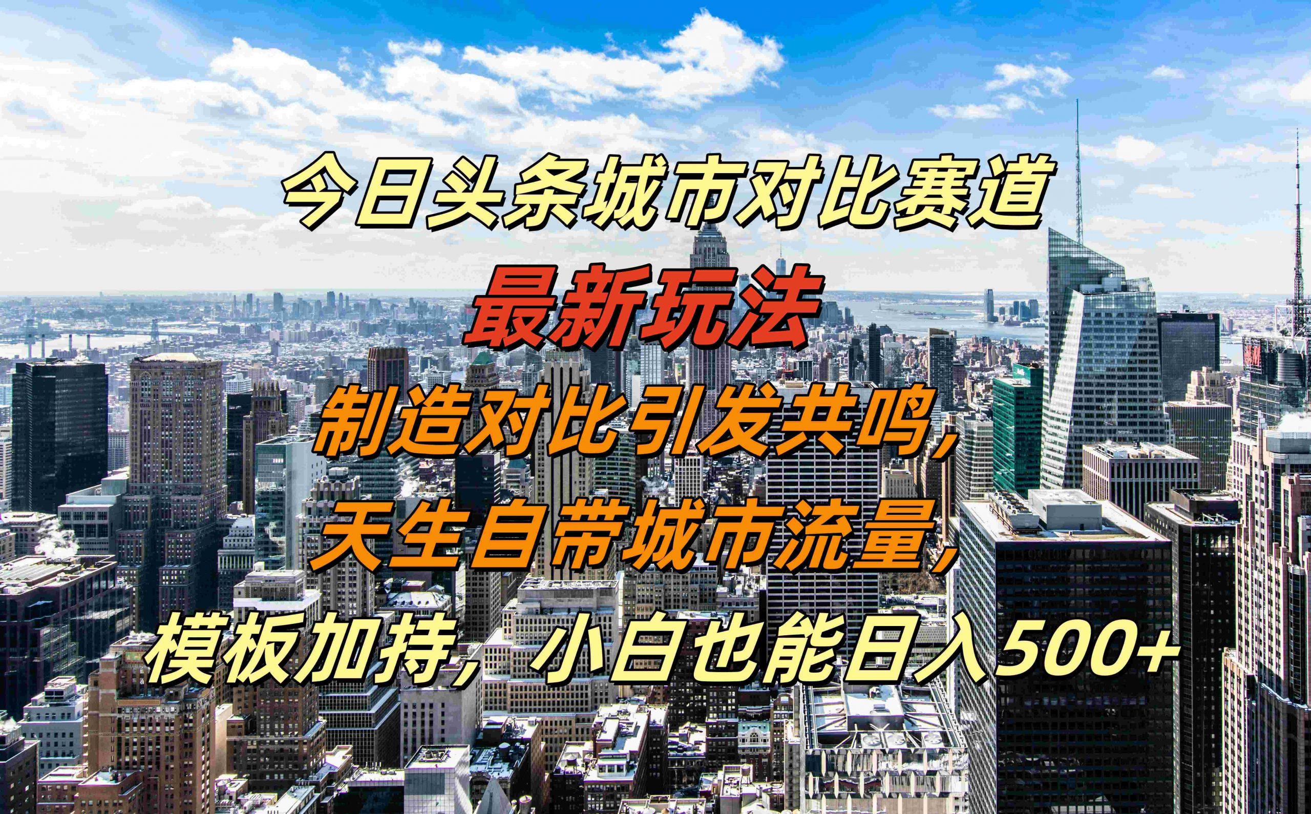 今日头条城市对比赛道最新玩法，制造对比引发共鸣，天生自带城市流量，小白也能日入500+【揭秘】-鑫梵淘