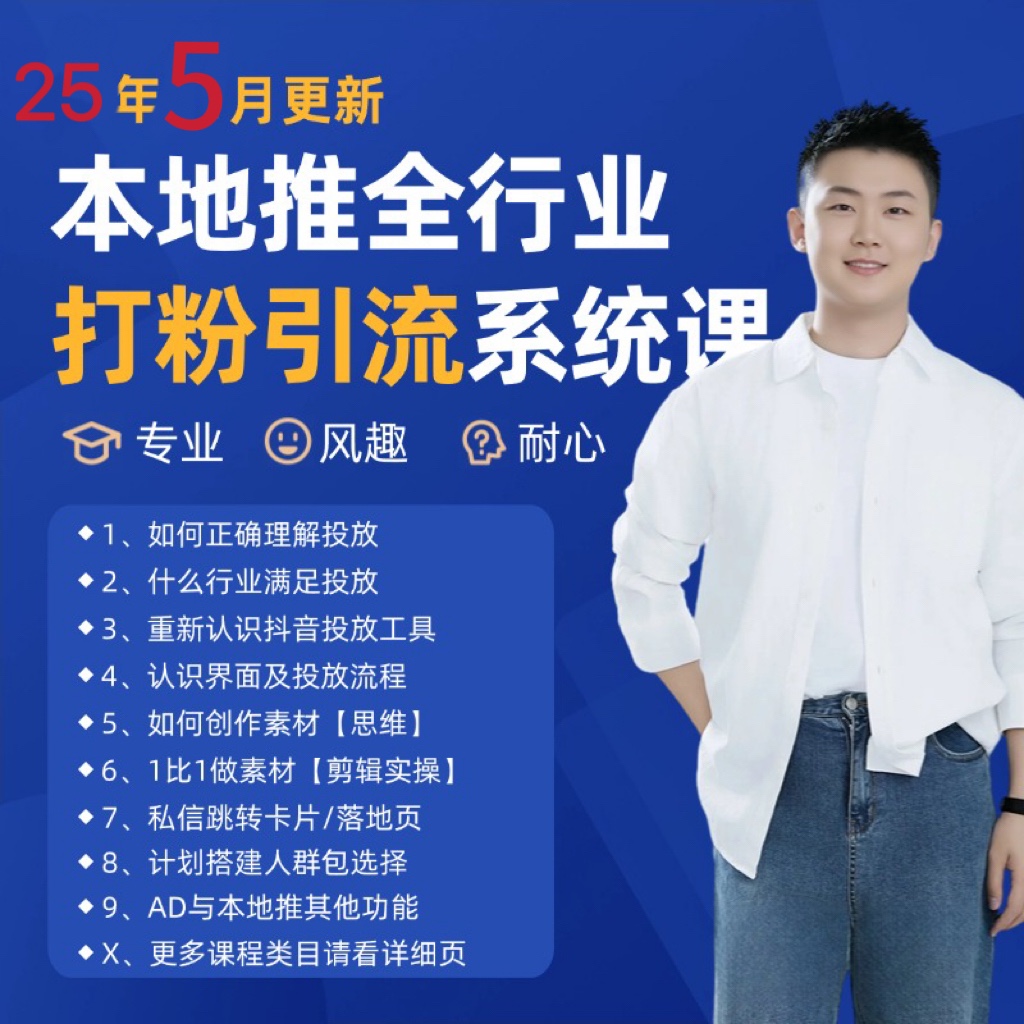 2025年5月最新巨量本地推打粉引流及同城推广精准获客实用课程-鑫梵淘