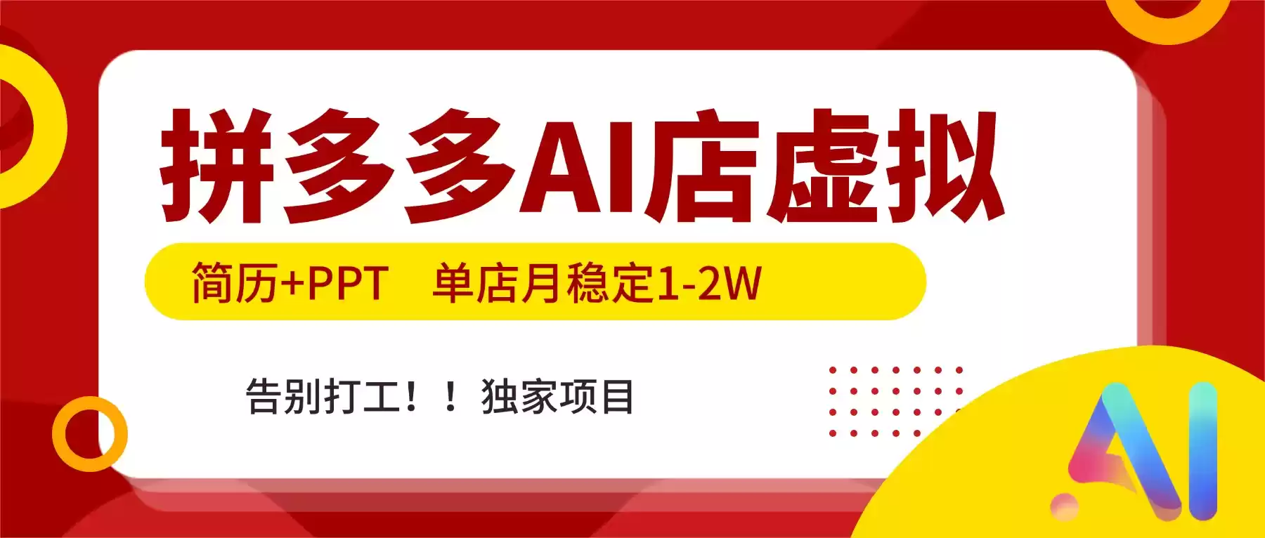 拼多多AI店，简历+PPT，单店月稳定1-2W，告别打工，独家项目！-鑫梵淘
