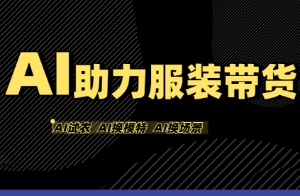 有鱼AI·AI助力服装带货【不出镜、不买样品、不搭建场地、不拍摄】-鑫梵淘