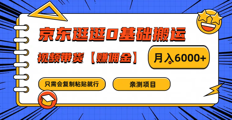 京东逛逛0基础搬运、视频带货赚佣金月入6000+ 只需要会复制粘贴就行-鑫梵淘