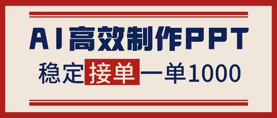 告别打工！用AI做PPT赚稿费，稳定月入1-2W，提供接单渠道-鑫梵淘
