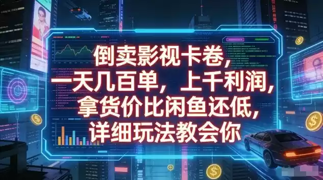 倒卖影视卡卷，一天几百单，上千利润，拿货价比闲鱼还低，详细玩法教会你【揭秘】-鑫梵淘
