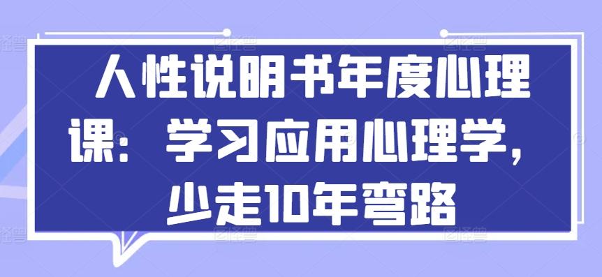 人性说明书年度心理课：学习应用心理学，少走10年弯路-鑫梵淘
