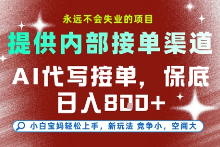 AI代写接单，提供接单渠道，永远不会失业的项目，操作简单容易上手，保底日入8张+【揭秘】-鑫梵淘