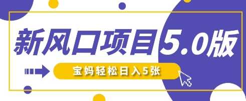 新风口项目5.0版！即梦AI做爆款萌娃说话视频，单日涨粉2W+，新手宝妈轻松日入5张-鑫梵淘