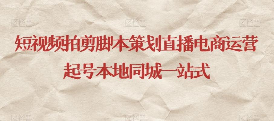 短视频拍剪脚本策划直播电商运营起号本地同城一站式-鑫梵淘