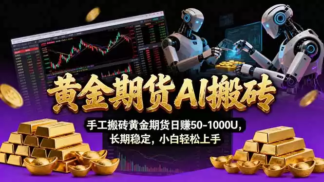 【黄金期货AI搬砖】AI操盘手技术Vegas交易技术+聪明软件， 黄金期货日赚50-1000U， 长期稳定-鑫梵淘