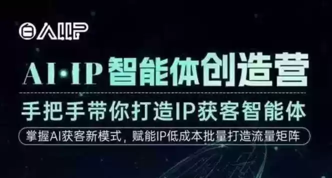 AI·IP智能体创造营,手把手带你打造IP获客智能体,高成交创始人IP课