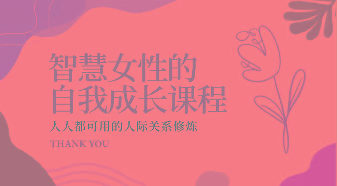 智慧女性的自我成长课程 人人都可用的人际关系修炼(22节课程)-鑫梵淘