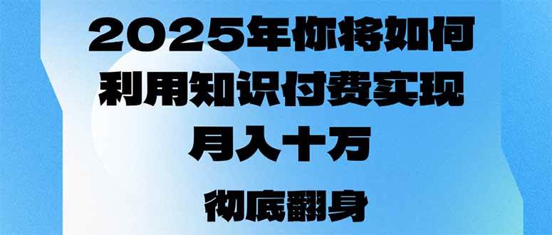 （14061期）2025年，你将如何利用知识付费实现月入十万，甚至年入百万？-鑫梵淘