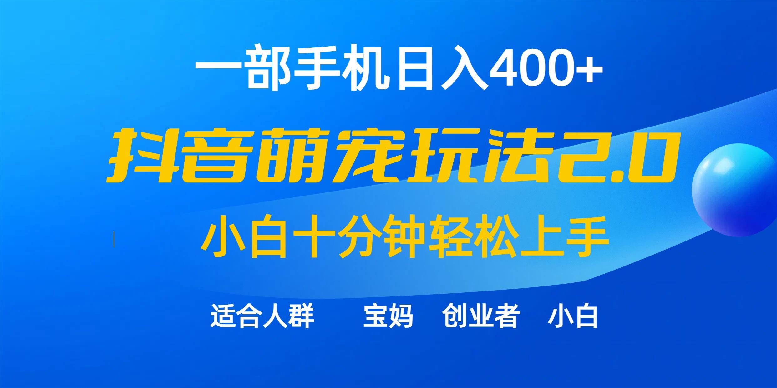 (9540期)一部手机日入400+，抖音萌宠视频玩法2.0，小白十分钟轻松上手(教程+素材)-鑫梵淘