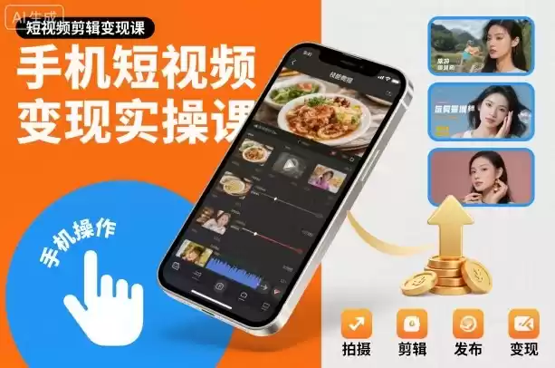 手机短视频变现实操课，短视频剪辑变现课-鑫梵淘