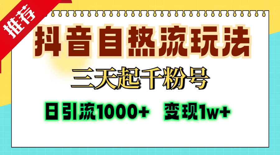 抖音自热流打法，三天起千粉号，单视频十万播放量，日引精准粉1000+，...-鑫梵淘