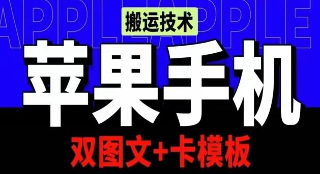 抖音苹果手机搬运技术：双图文+卡模板，会员实测千万播放【揭秘】-鑫梵淘
