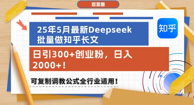 25年5月最新Deepseek批量做知乎长文，日引300+创业粉，日入1k+，可复制调教公式全行业适用-鑫梵淘