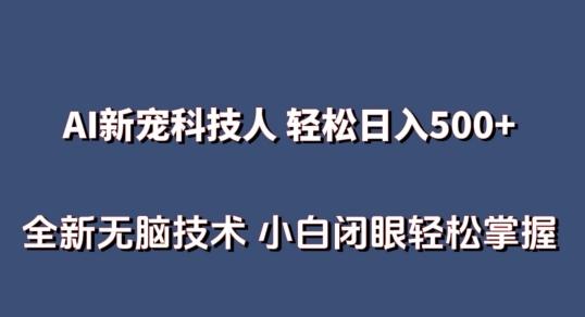 AI科技人 不用真人出镜日入500+ 全新技术 小白轻松掌握【揭秘】-鑫梵淘