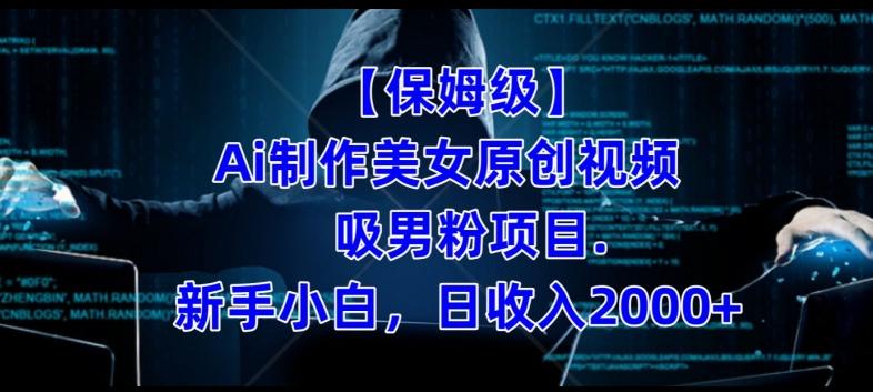 【保姆级】制作Ai美女原创视频+吸男粉项目，小白日收入2000+-鑫梵淘