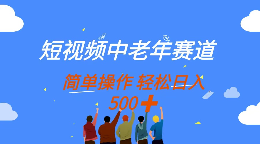 （14399期）短视频中老年赛道，操作简单，多平台收益，无脑搬运日入500+-鑫梵淘